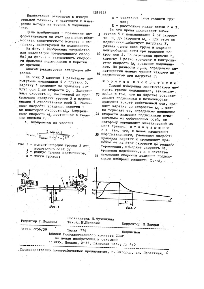 Способ измерения кинетического момента трения подшипников (патент 1281953)