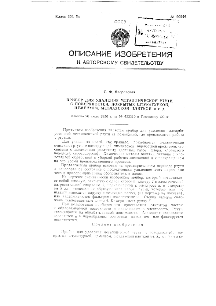 Прибор для удаления металлической ртути с поверхностей, покрытых штукатуркой, цементом, метлахской плиткой и т.д. (патент 90944)