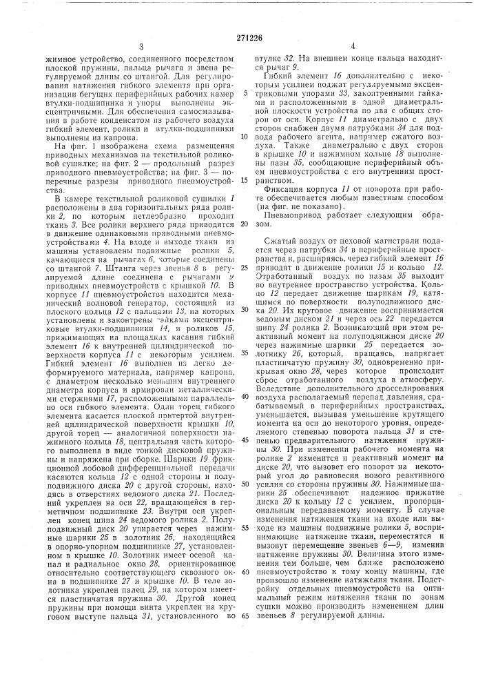 Пневмопривод для текстильных машин отделочного производства (патент 271226)