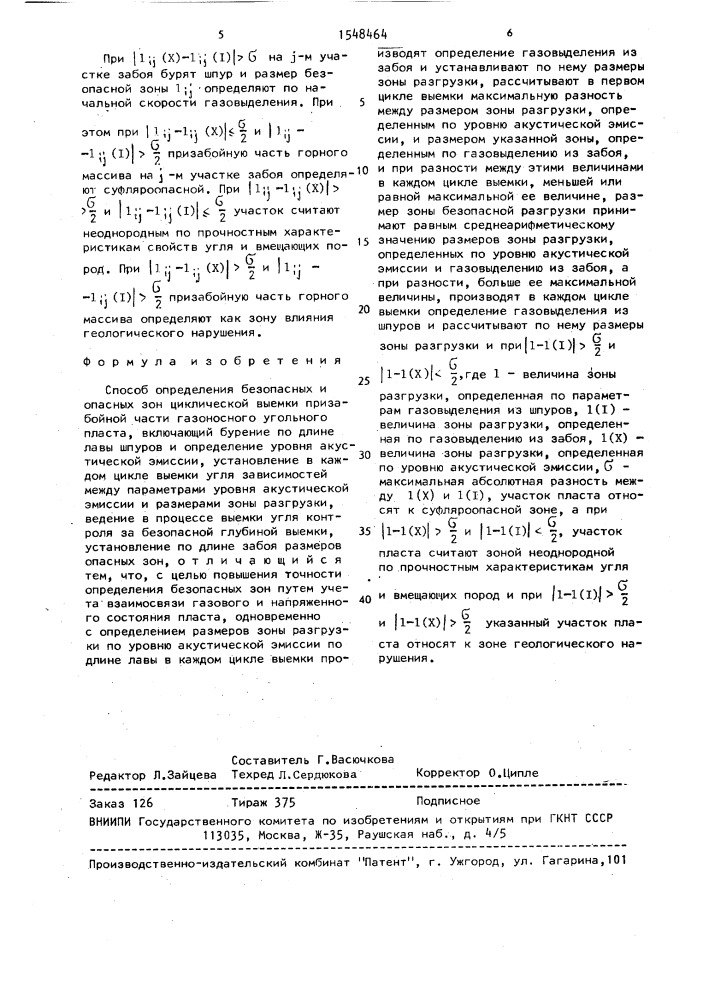 Способ определения безопасных и опасных зон циклической выемки призабойной части газоносного угольного пласта (патент 1548464)