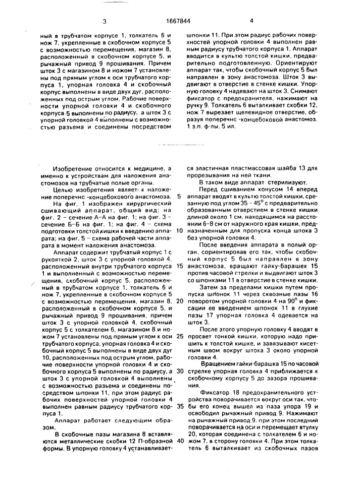 Хирургический аппарат для наложения анастомозов (патент 1667844)