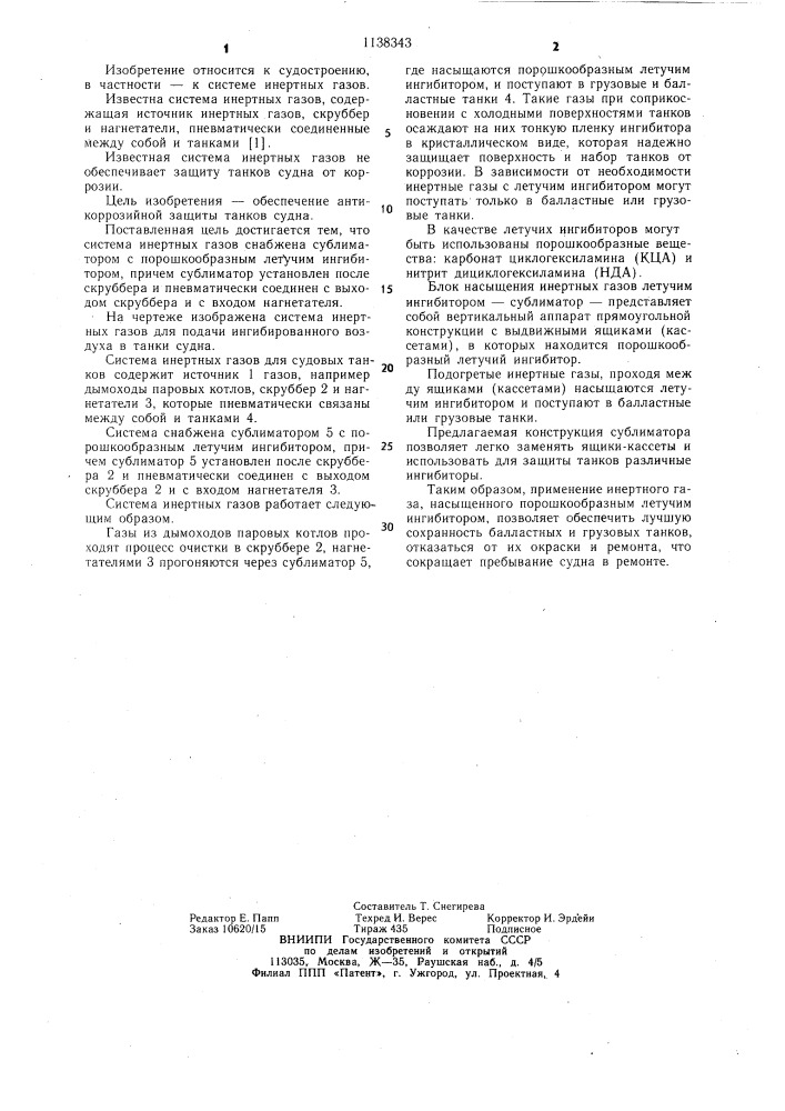 Система инертных газов для судовых танков (патент 1138343)