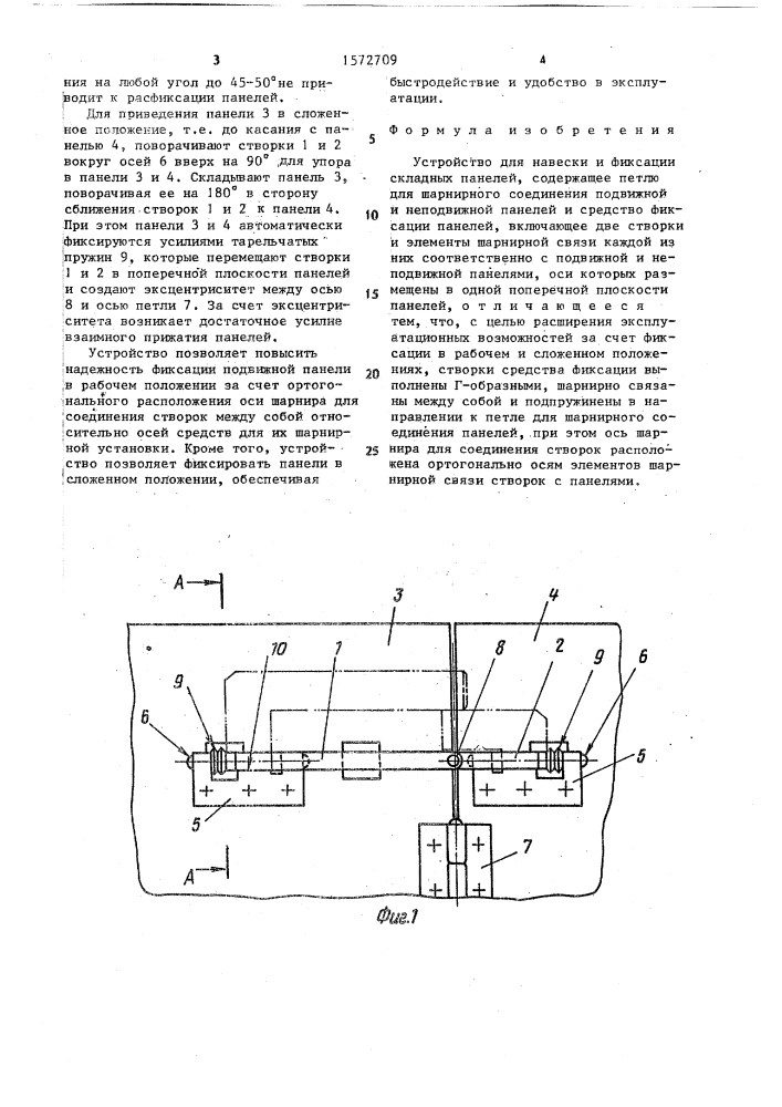 Устройство для навески и фиксации складных панелей (патент 1572709)
