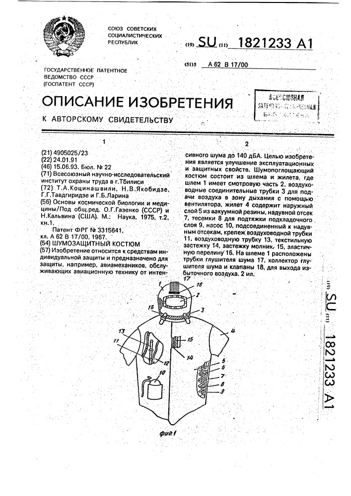 Шумозащитный костюм (патент 1821233)