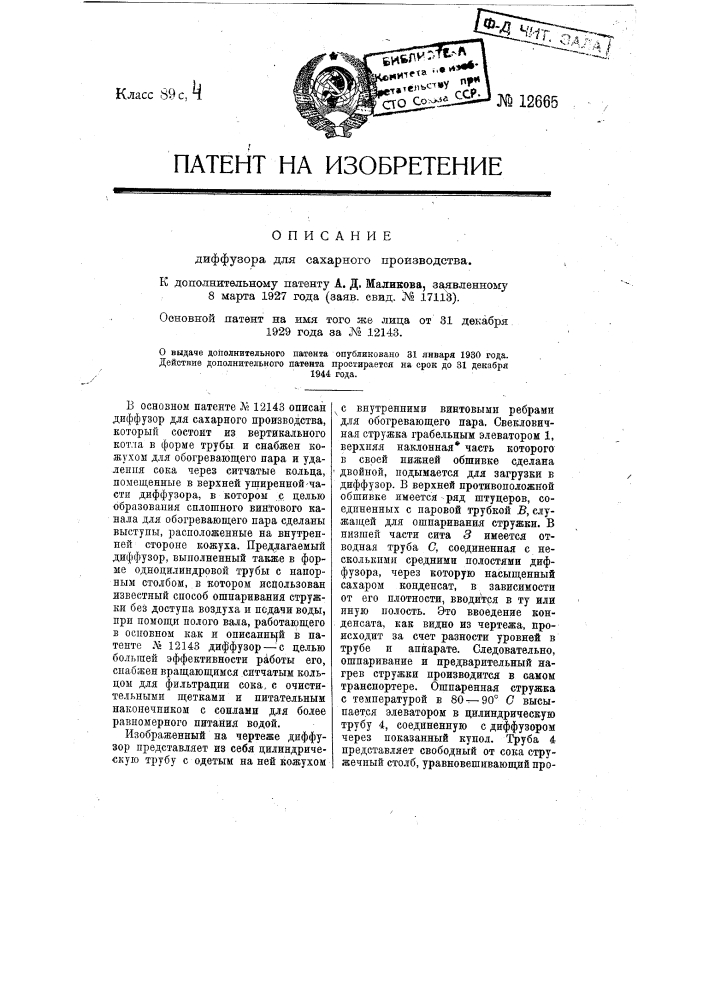 Диффузор для сахарного производства (патент 12665)