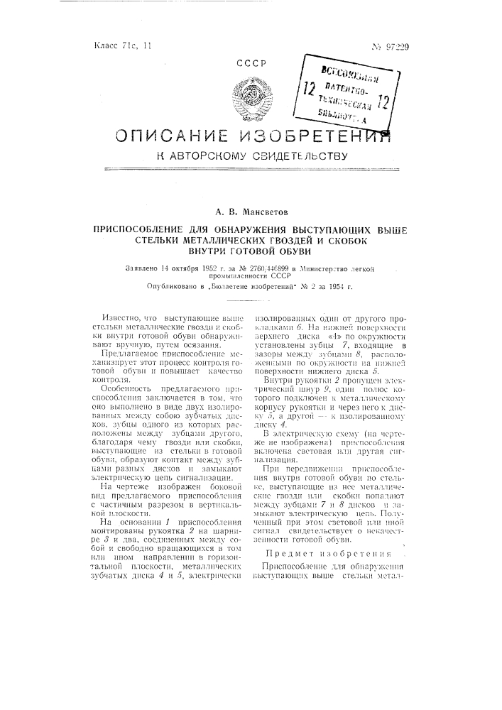 Приспособление для обнаружения выступающих выше стельки металлических гвоздей и скобок внутри готовой обуви (патент 97229)