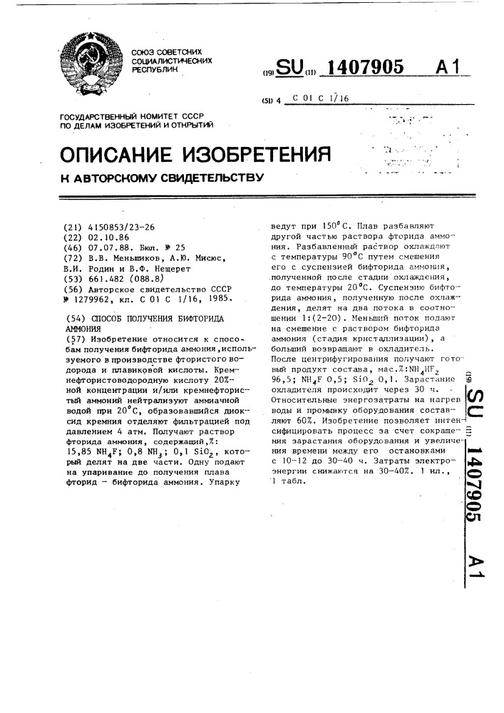 Способ получения бифторида аммония (патент 1407905)