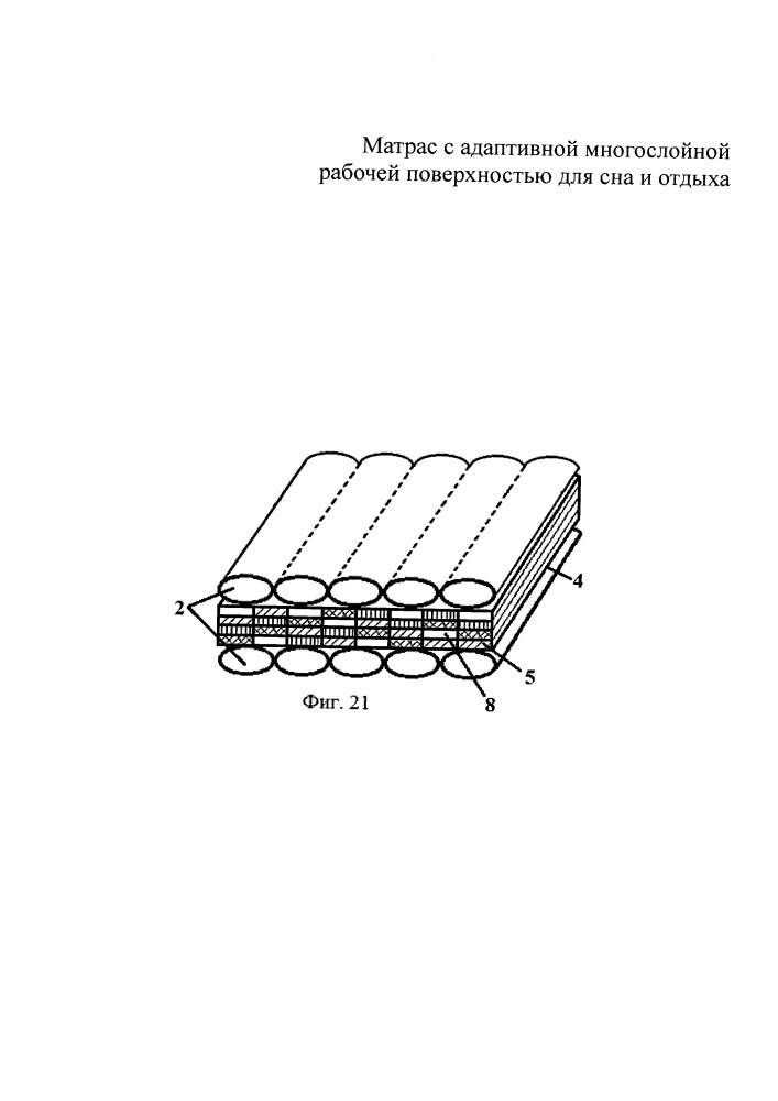 Матрас с адаптивной многослойной рабочей поверхностью для сна и отдыха (патент 2656792)