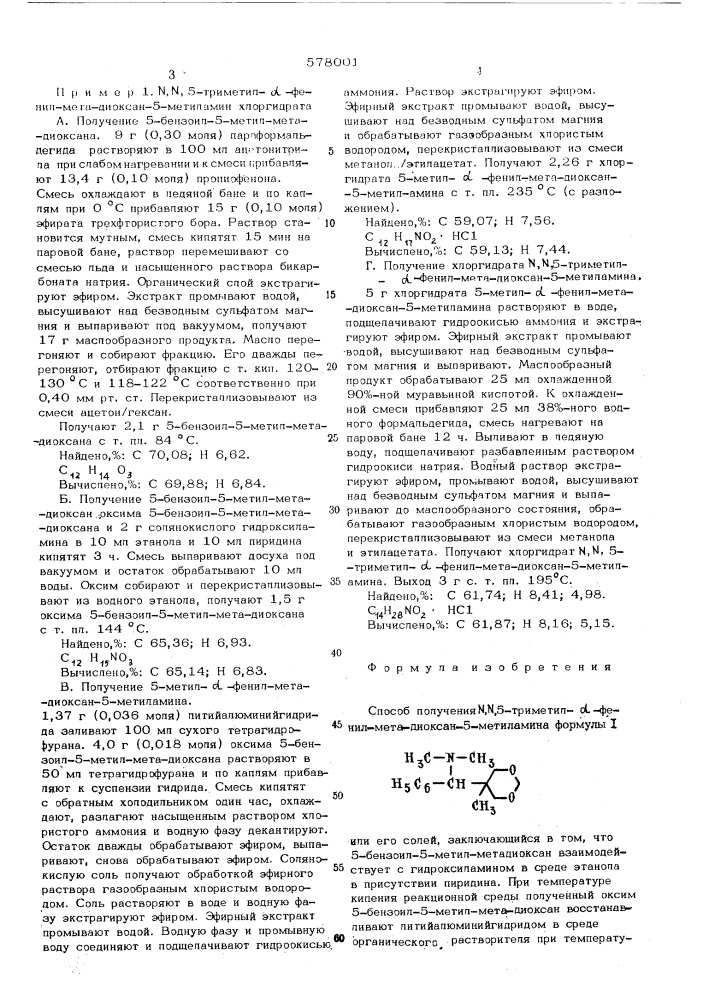 Способ получения 5-триметил -фенил-мета-диоксан-5- метиламина или его солей (патент 578001)