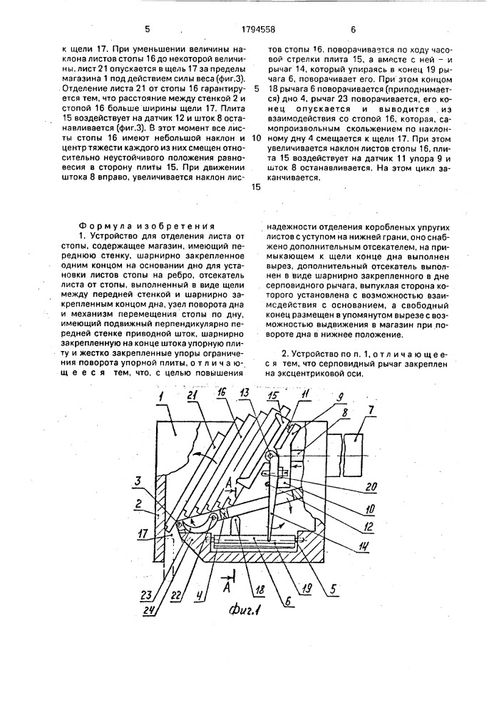 Устройство для отделения листа из стопы (патент 1794558)