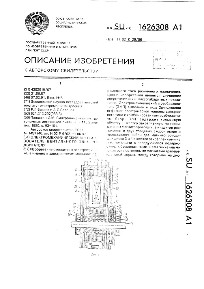 Электромеханический преобразователь вентильного электродвигателя (патент 1626308)