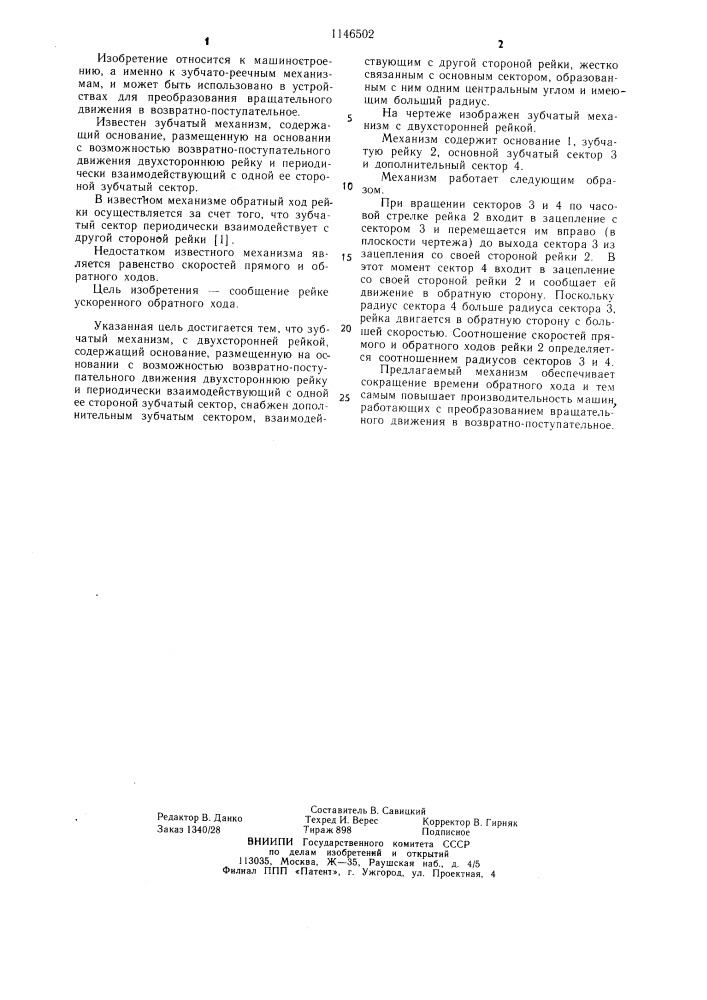 Зубчатый механизм с двухсторонней рейкой (патент 1146502)