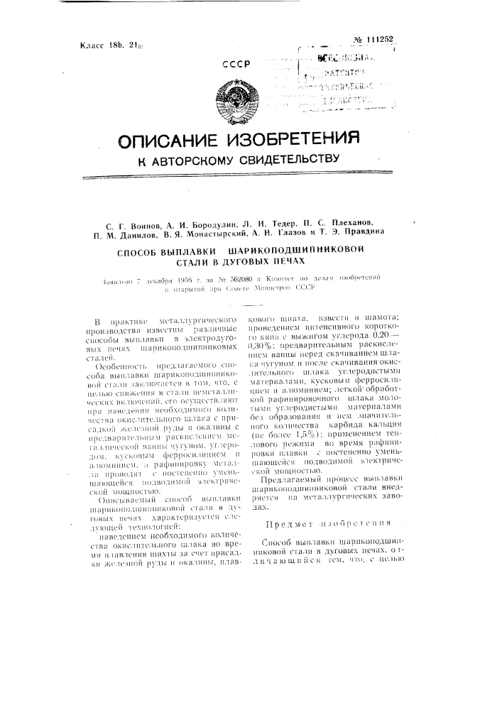 Способ выплавки шарикоподшипниковой стали в дуговых печах (патент 111252)