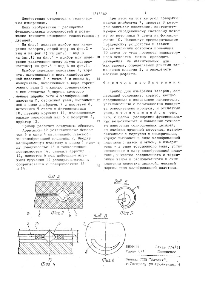 Прибор для измерения зазоров (патент 1213342)