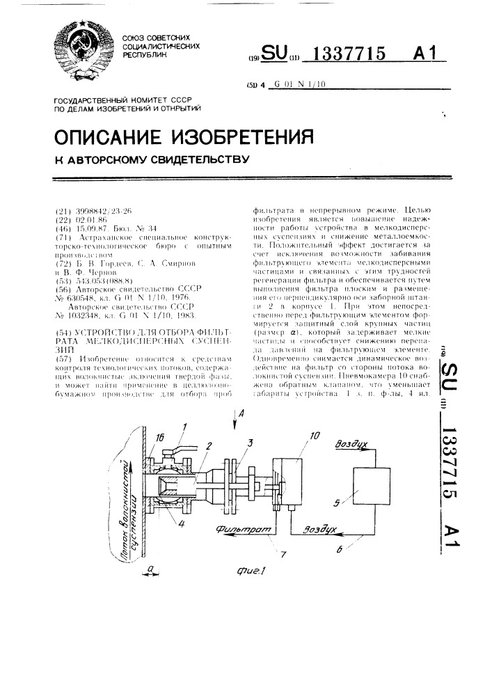 Устройство для отбора фильтрата мелкодисперсных суспензий (патент 1337715)