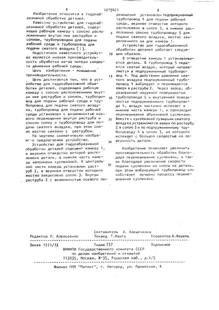 Устройство для гидроабразивной обработки деталей (патент 1079421)