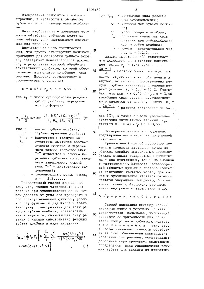 Способ нарезания цилиндрических зубчатых колес (патент 1306657)