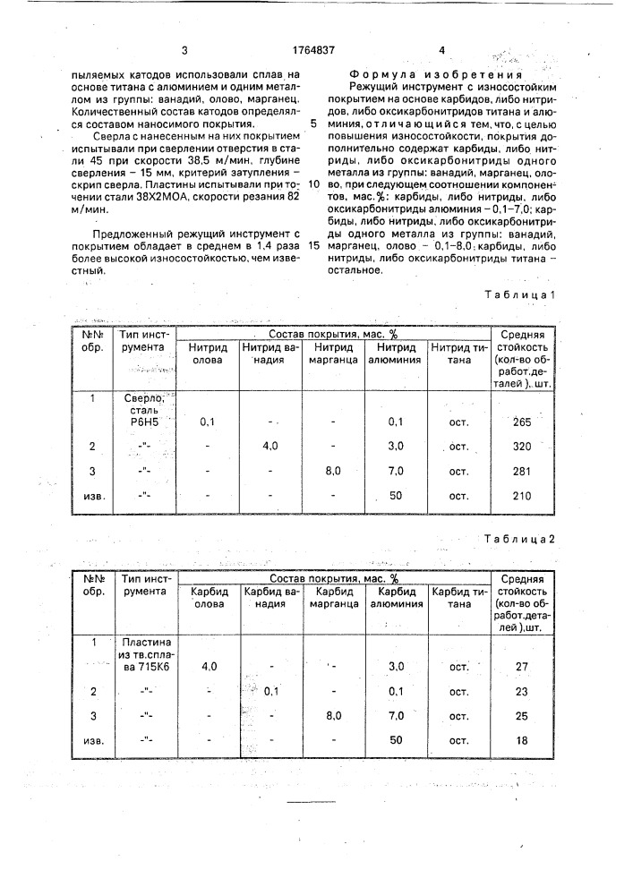 Режущий инструмент с износостойким покрытием (патент 1764837)
