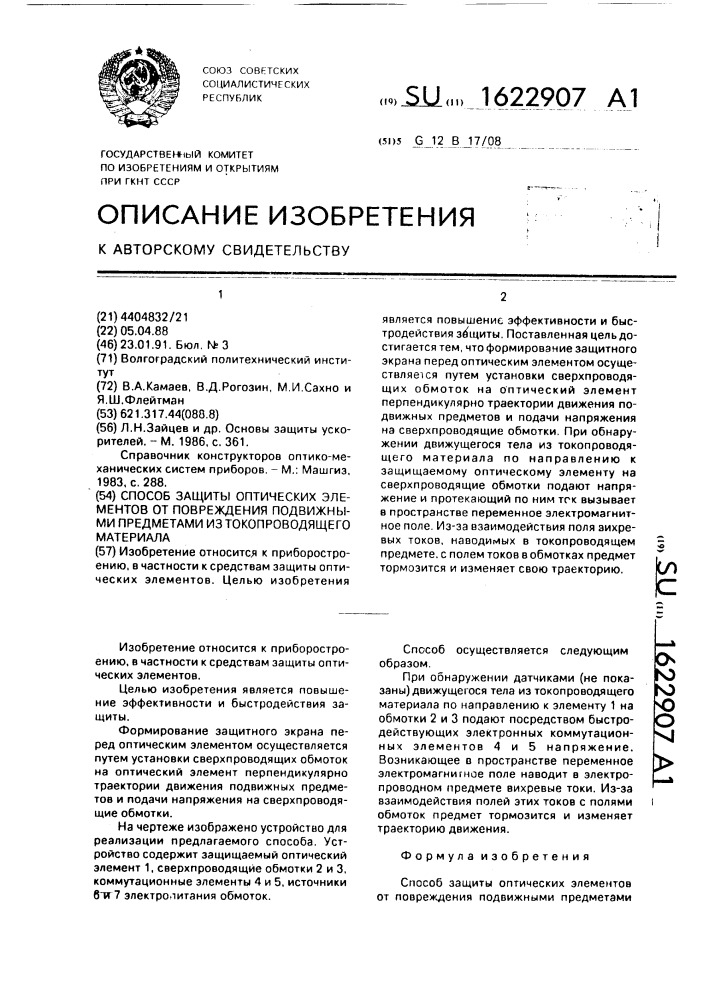 Способ защиты оптических элементов от повреждения подвижными предметами из токопроводящего материала (патент 1622907)