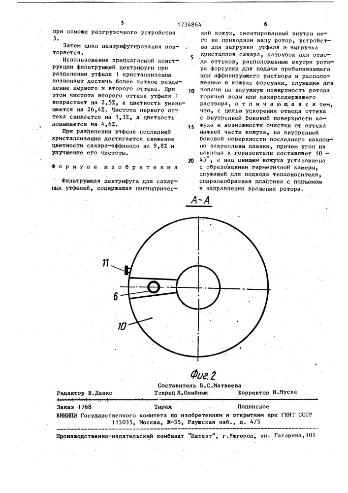 Фильтрующая центрифуга для сахарных утфелей (патент 1734864)