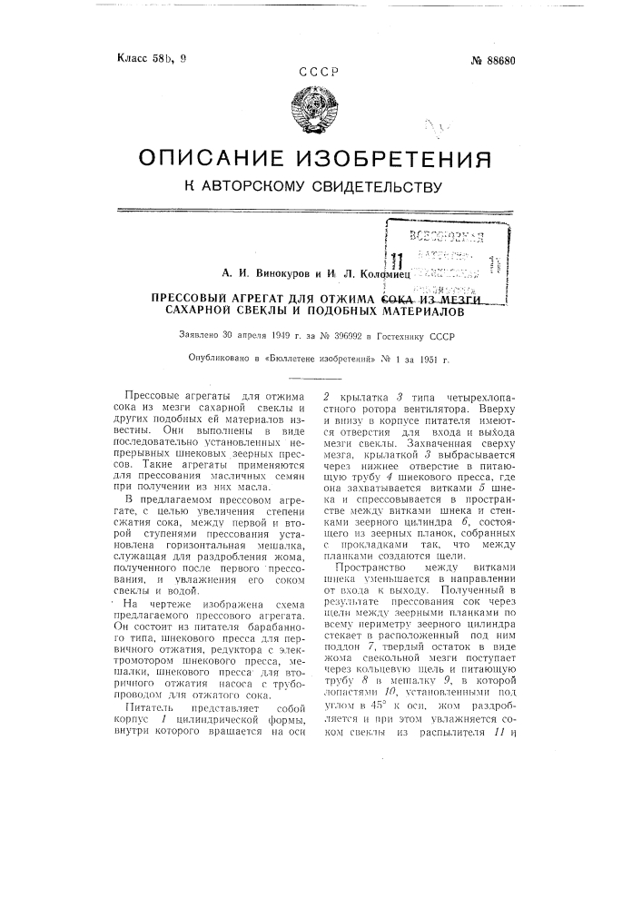 Прессовый агрегат для отжима сока из мезги сахарной свеклы и подобных материалов (патент 88680)
