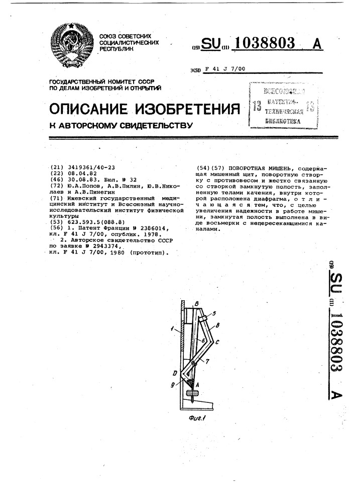 Поворотная мишень (патент 1038803)