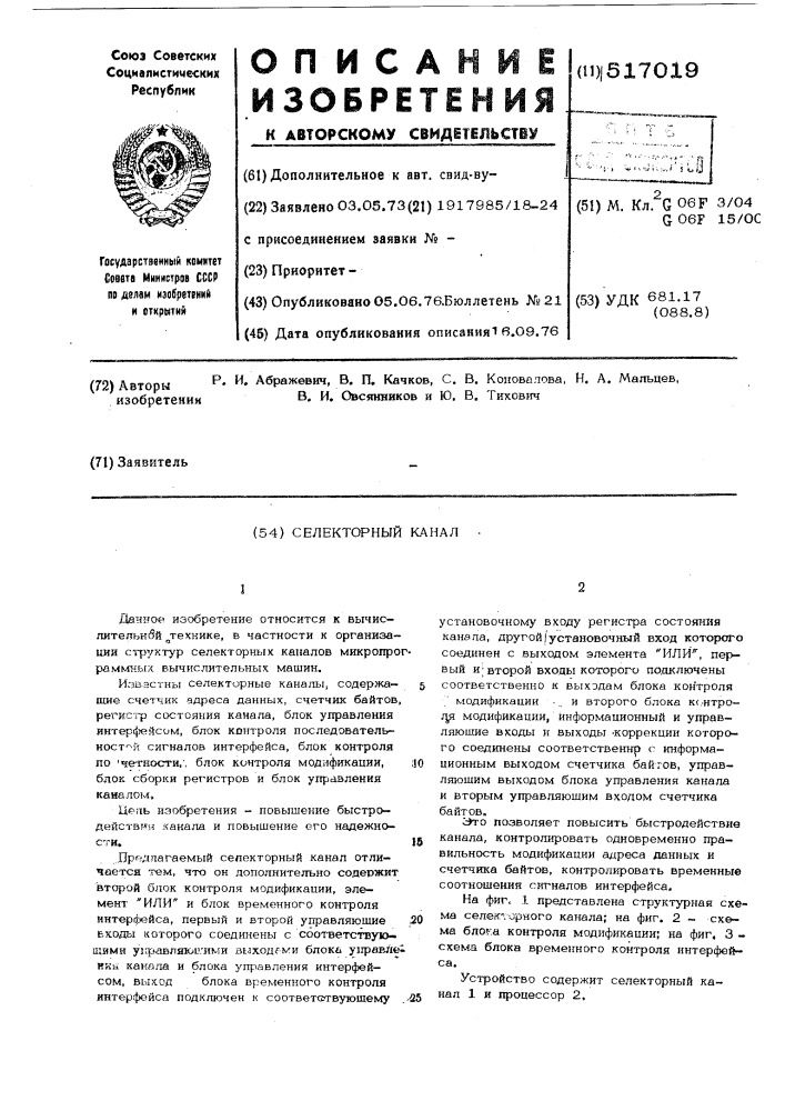 Селекторный канал (патент 517019)