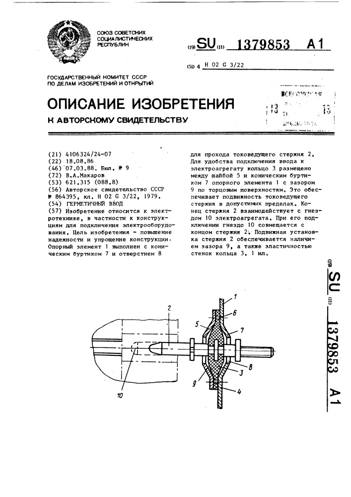 Герметичный ввод (патент 1379853)