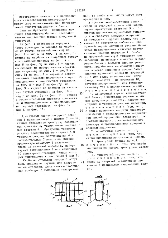 Арматурный каркас железобетонной балки (патент 1392228)