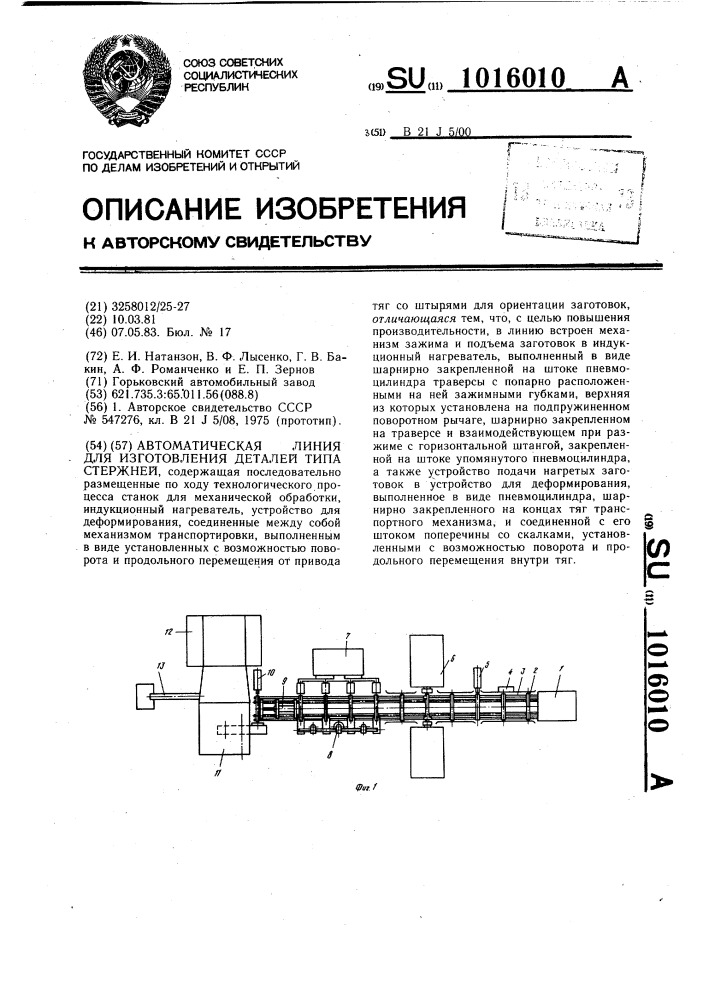 Автоматическая линия для изготовления деталей типа стержней (патент 1016010)