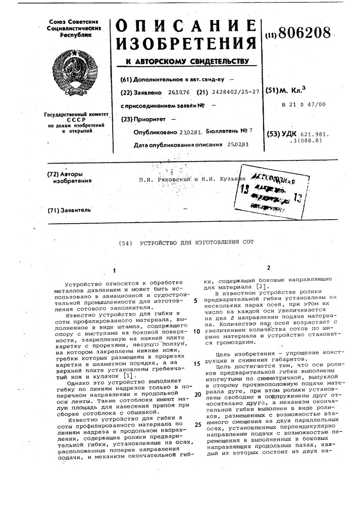 Устройство для изготовления сот (патент 806208)