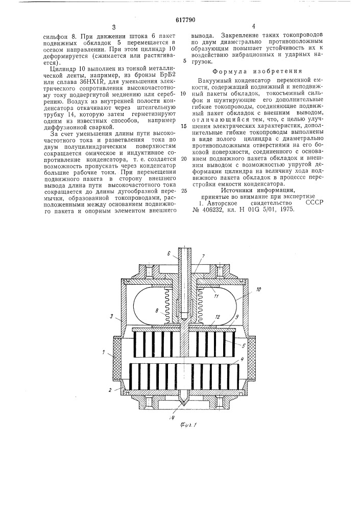 Вакуумный конденсатор переменной емкости (патент 617790)