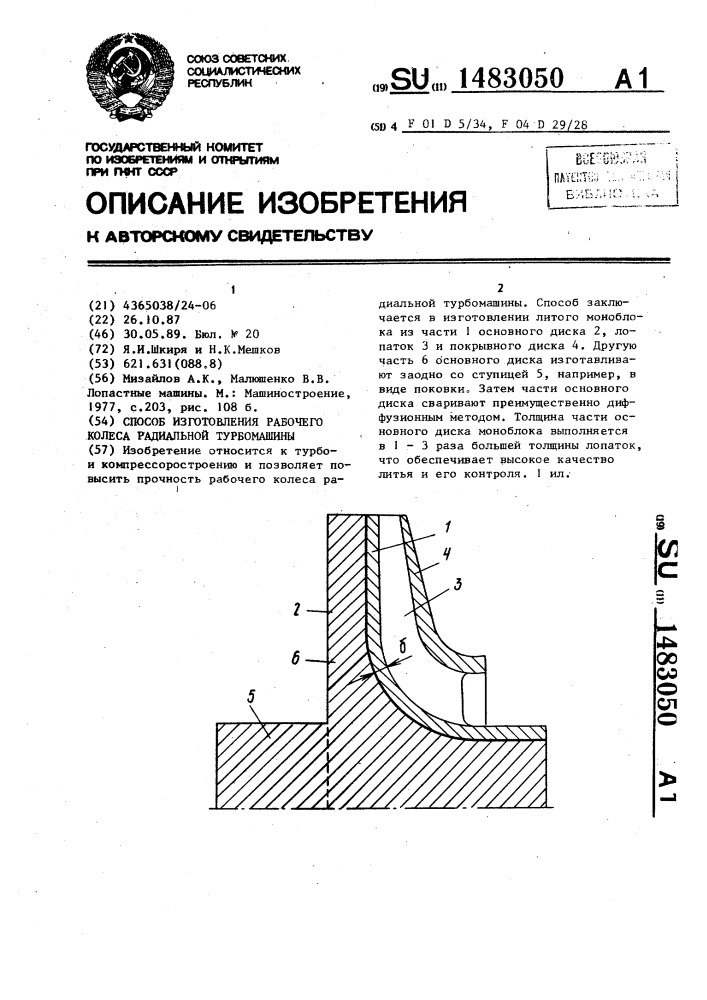 Способ изготовления рабочего колеса радиальной турбомашины (патент 1483050)