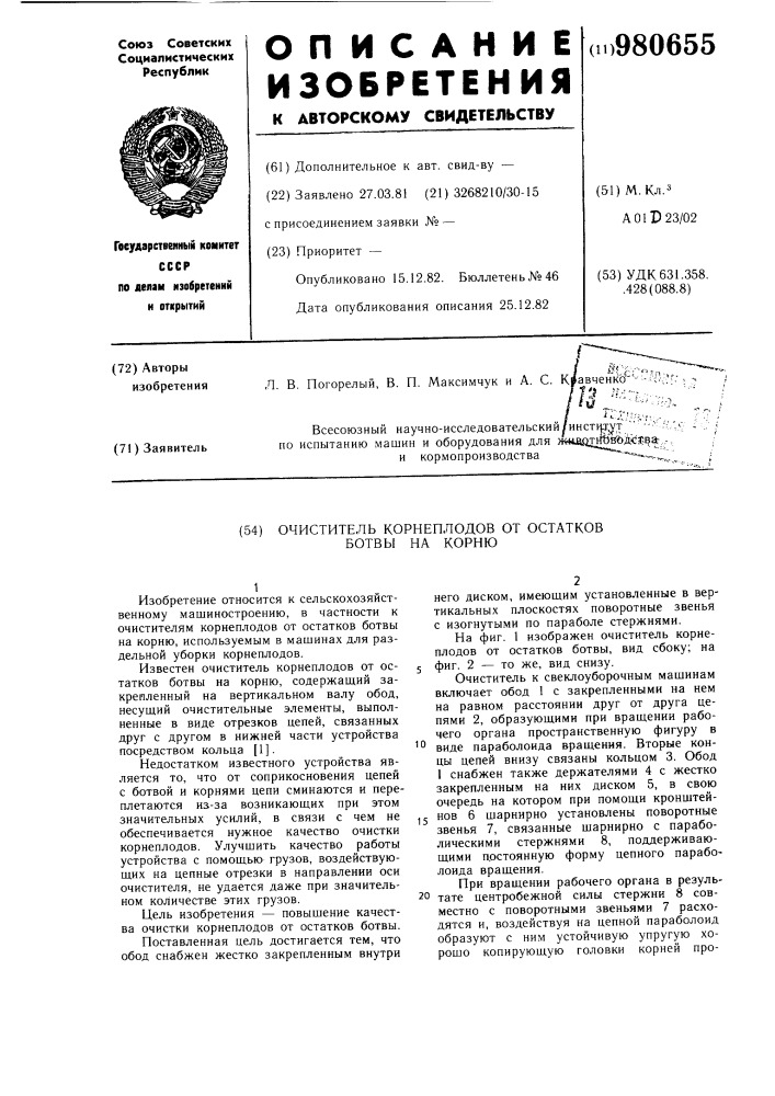 Очиститель корнеплодов от остатков ботвы на корню (патент 980655)