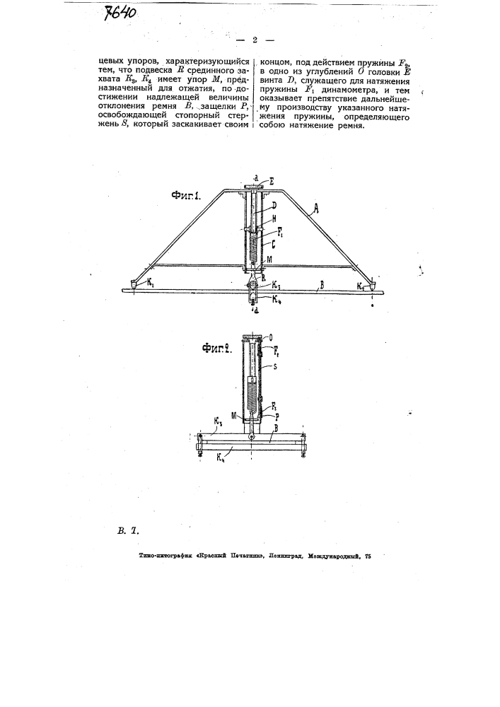 Прибор для измерения натяжения приводных ремней (патент 7640)
