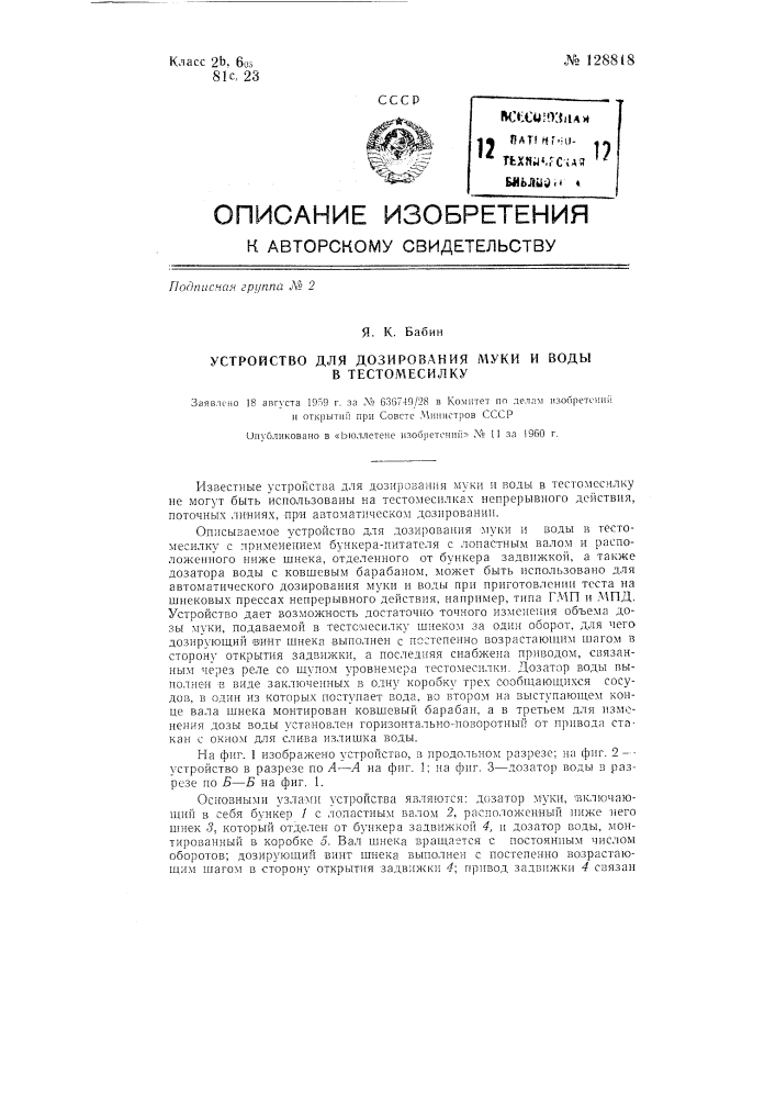 Устройство для дозирования муки и воды в тестомесилку (патент 128818)