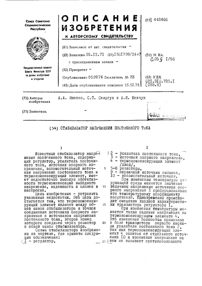 Стабилизатор напряжения постоянного тока (патент 442466)