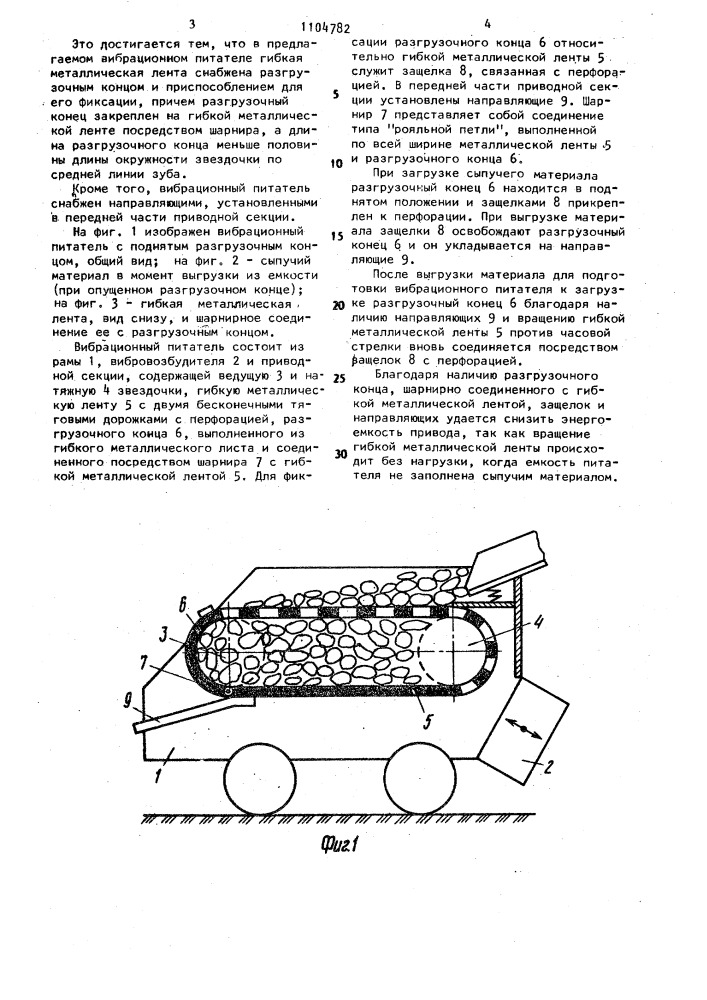 Вибрационный питатель (патент 1104782)