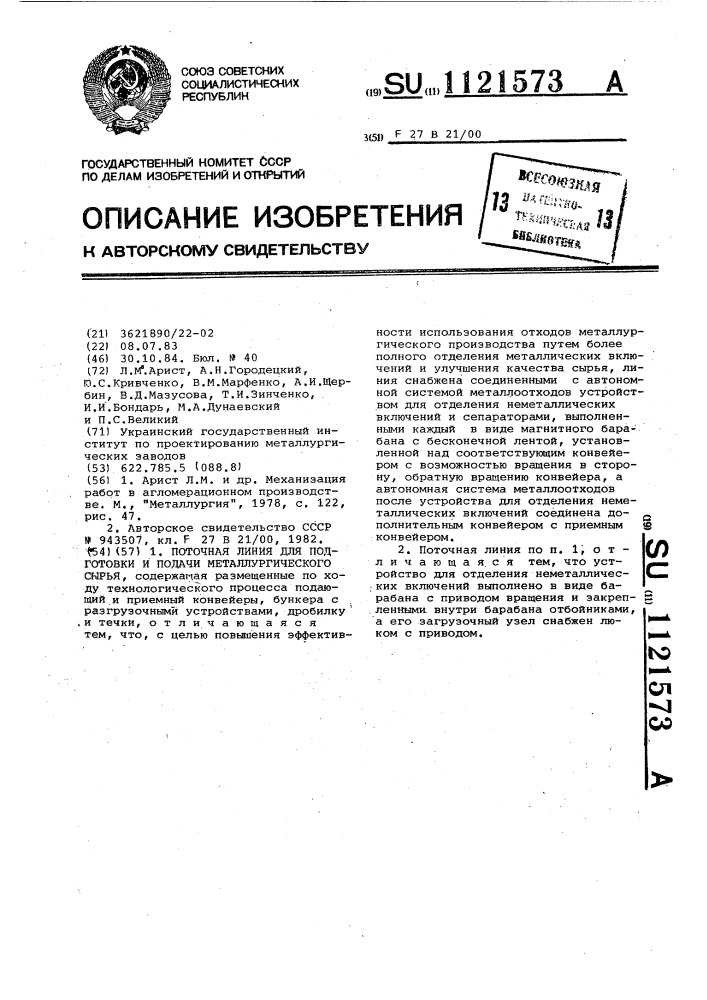 Поточная линия для подготовки и подачи металлургического сырья (патент 1121573)