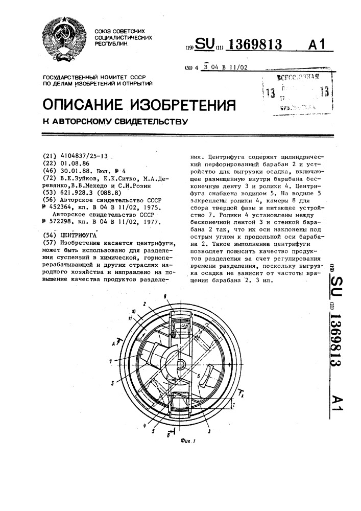 Центрифуга (патент 1369813)