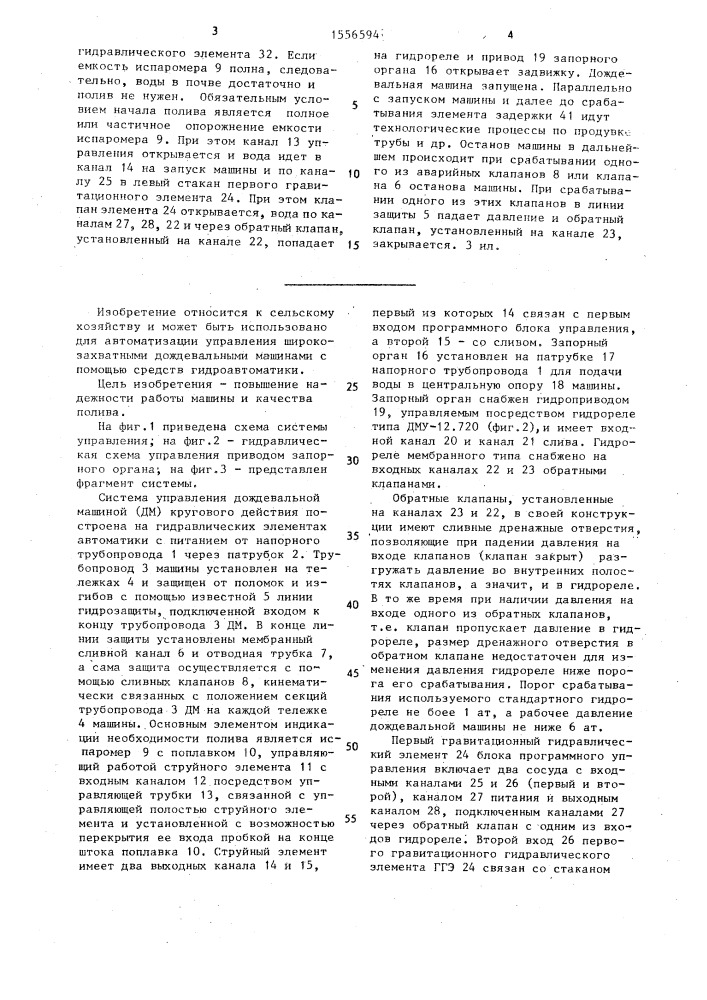 Система программного управления многоопорной дождевальной машиной кругового действия (патент 1556594)