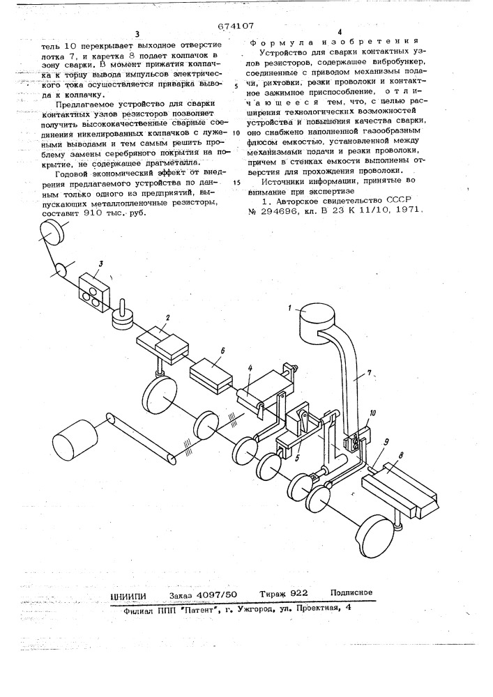 Устройство для сварки контактных узлов резисторов (патент 674107)