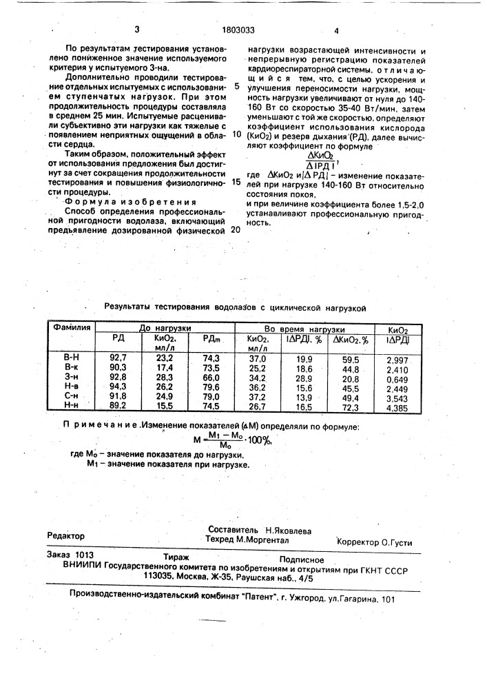 Способ определения профессиональной пригодности водолаза (патент 1803033)