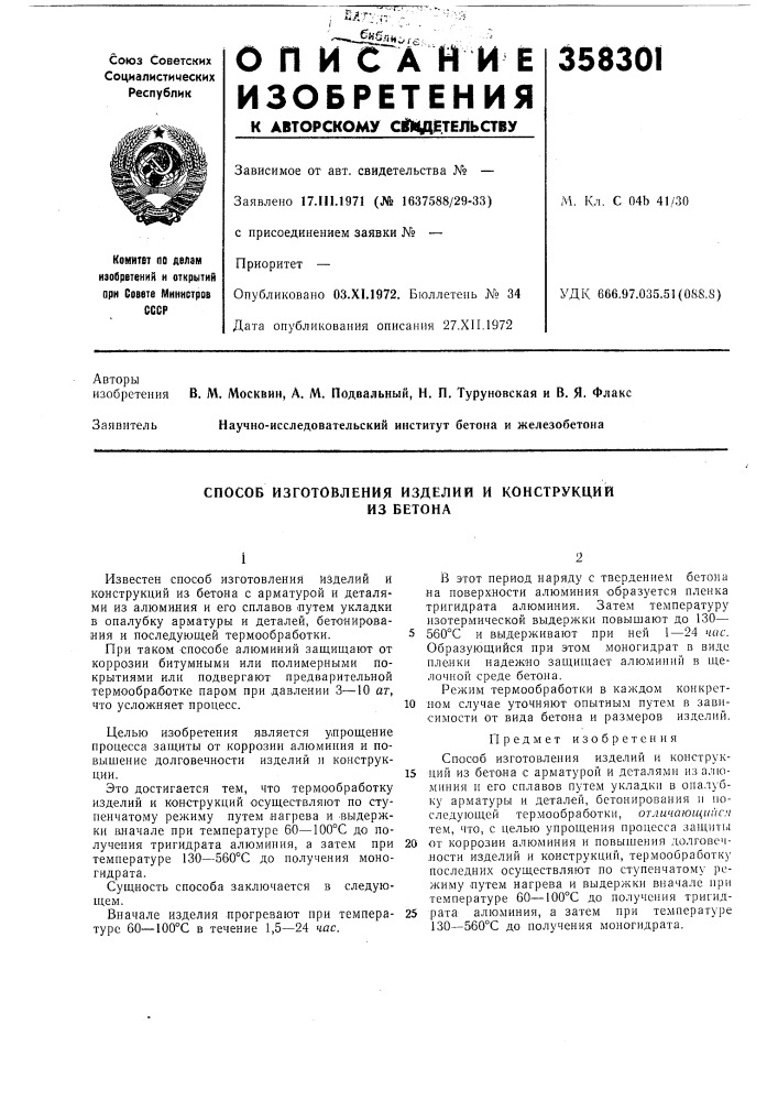 Способ изготовления изделий и конструкцийиз бетона (патент 358301)