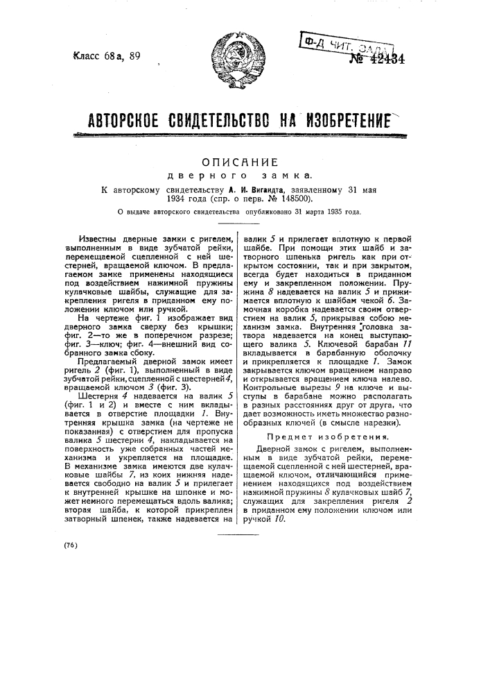 Дверной замок (патент 42434)