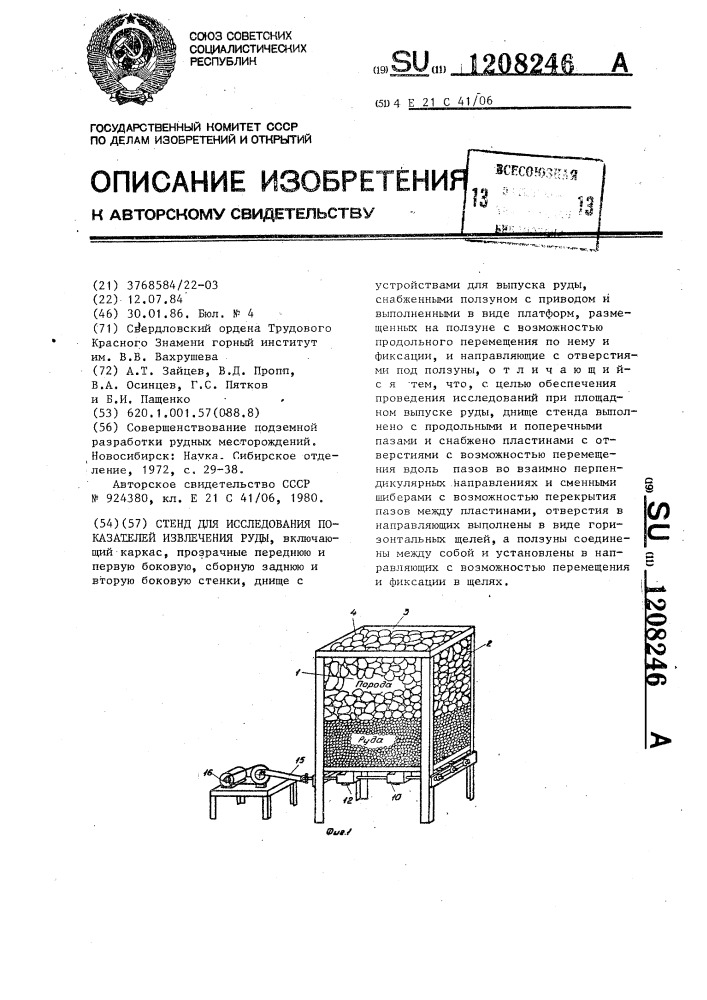 Стенд для исследования показателей извлечения руды (патент 1208246)