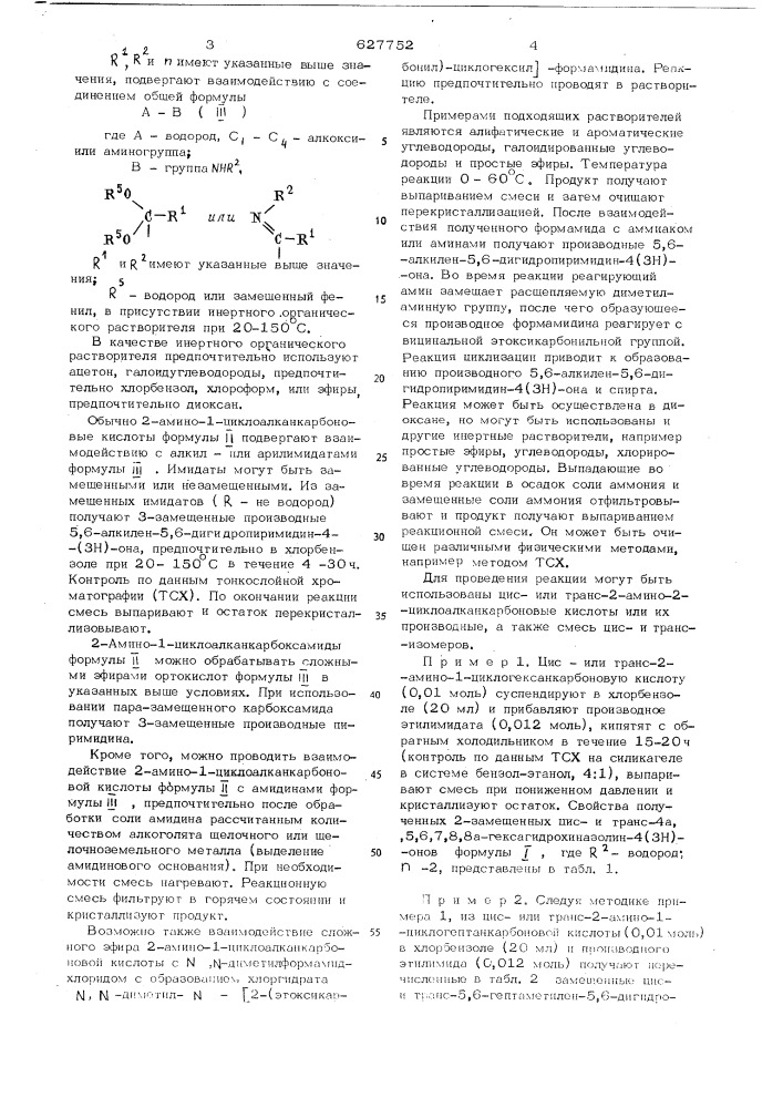 Способ получения стереооднородных цисили транс-5,6-алкилен- 5,6-дигидропиримидин-4(3н)онов (патент 627752)