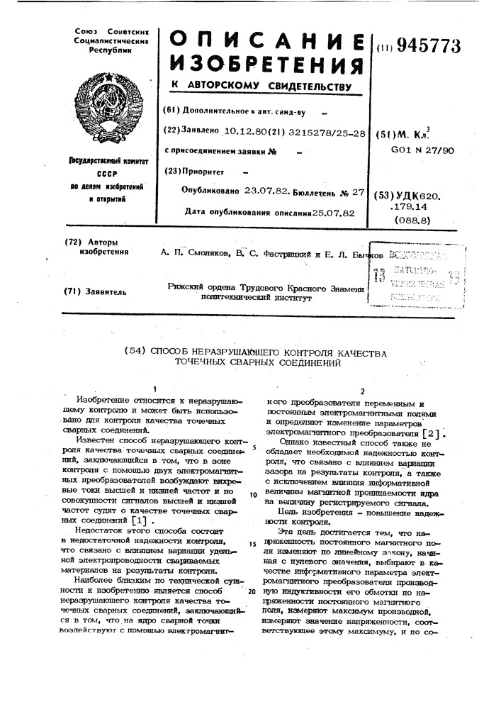 Способ неразрушающего контроля качества точечных сварных соединений (патент 945773)