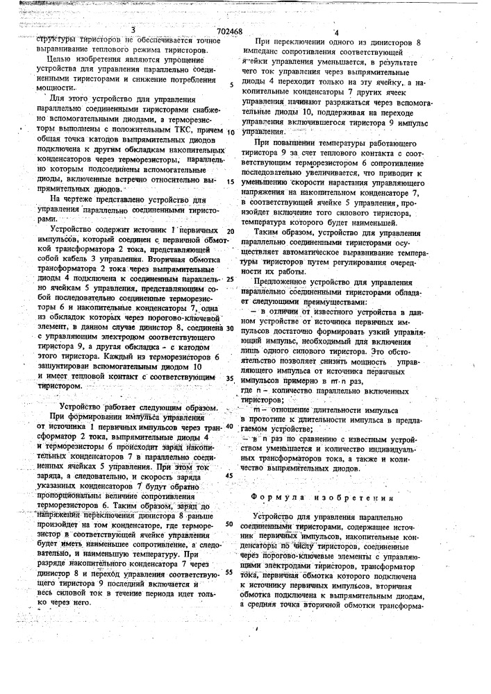 Устройство для управления параллельно соединенными тиристорами (патент 702468)