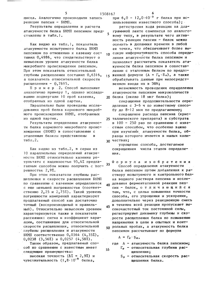 Способ определения атакуемости белка пепсином (патент 1508167)